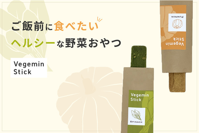 【目標金額達成！】野菜もとれるヘルシーおやつ『Vegemin Stick』がCAMPFIREにて先行予約販売を実施中
