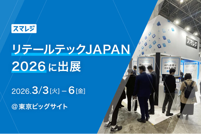 【3/3～6】流通情報システム総合展「リテールテックJAPAN 2026」に出展