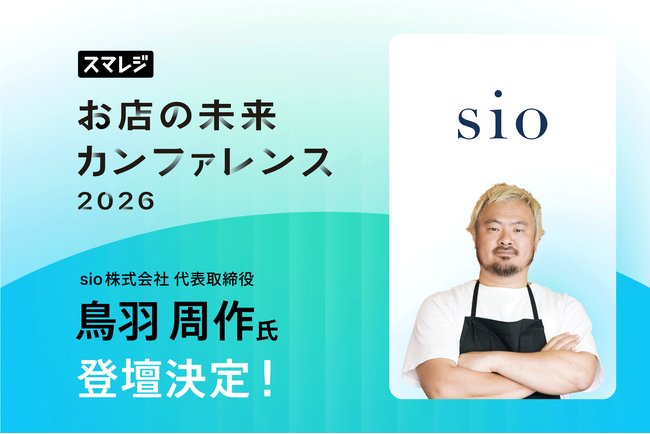 【追加ゲスト決定】「スマレジ お店の未来カンファレンス 2026」に「sio」鳥羽 周作シェフが登壇！