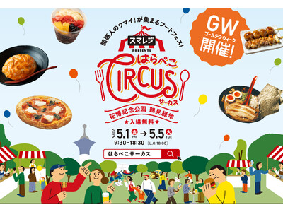 【GW×大阪】並ばないから疲れない、新体験の食フェス『スマレジ presents はらぺこCIRCUS』開催間近！