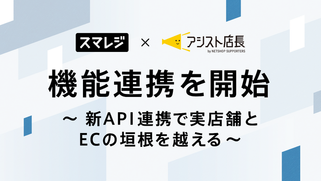 スマレジ、EC一元管理システム「アシスト店長」と機能連携を開始