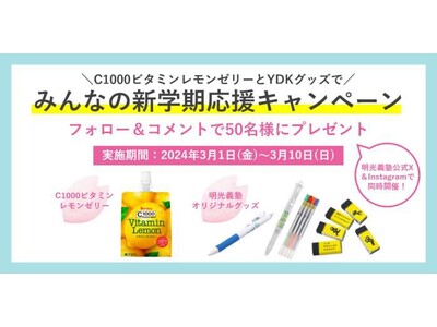 C1000ビタミンレモンゼリー＆明光義塾YDKグッズで新学期の学びをサポート！　新学期応援SNSキャンペ...
