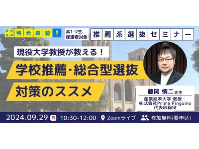 推薦系選抜を活用して合格のチャンスを広げよう！　明光義塾、高1・高2生向け推薦系選抜対策セミナー実施　～現役大学教授が教える！学校推薦・総合型選抜対策のススメ～