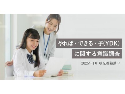 中高生の約8割が自分は「やればできる子」だと認識　明光義塾調べ「やれば・できる・子（YDK）に関する意識調査」