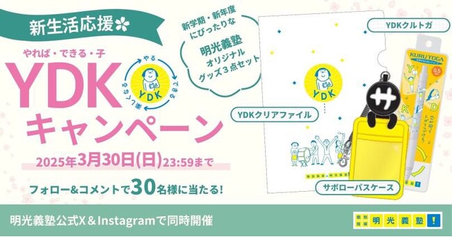 明光グッズで新生活を迎えるYDK(やれば・できる・子)を応援！　新生活応援YDKキャンペーン、3月19日(水)開始　～明光義塾 春の公式SNSキャンペーン～
