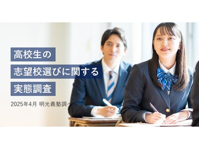 高校生の約5割が「推薦系選抜」を希望　明光義塾調べ「高校生の志望校選びに関する実態調査」