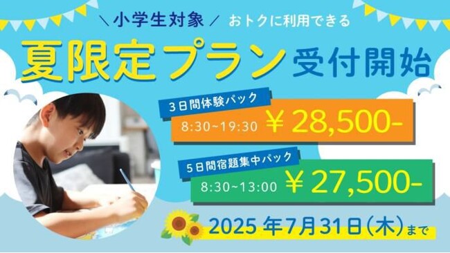 子どもたちの未来を育てる夏休み 明光キッズ「夏のお試しプラン 2025」受付開始 共働き家庭の不安を安心に変える学びの場