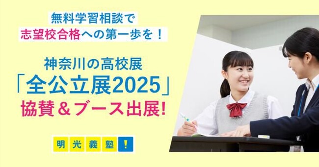 無料学習相談で志望校合格への第一歩をサポート！　個別指導の明光義塾、「全公立展2025」に協賛　人気のサボローグッズが当たる抽選会も実施