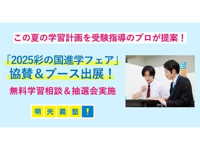 この夏、志望校合格に向けて動き出そう！　明光義塾が「2025彩の国進学フェア」に協賛　 無料学習相談と豪華賞品が当たる抽選会を実施