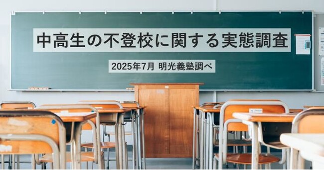 不登校中学生の進路選択、全日制40％・定時制26％・通信制48.5％　多様化する進学のかたち　明光義塾調べ 「中高生の不登校に関する実態調査」