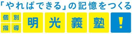 「やればできる」の記憶をつくる　個別指導の明光義塾　2025年10月1日 新規開校のお知らせ