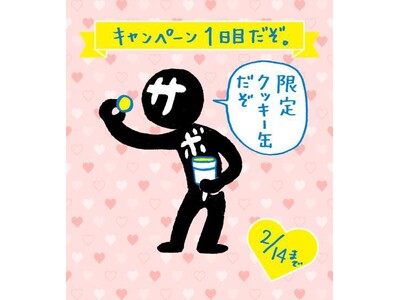 今年のバレンタインは #サボローとちょこっと話そう ！　サボローXで2月5日(木)からキャンペーン開催！　クッキー缶・ぷくぷくシール・大きめぬいぐるみが当たる！