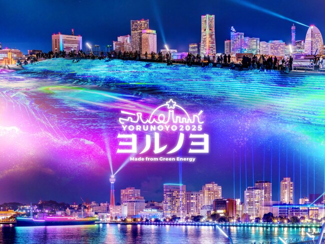 日本新三大夜景都市 初選出の“横浜”が誇る国内最大級のイルミネーションイベント　夜にあらわれる光の横浜〈ヨルノヨ2025〉開催決定