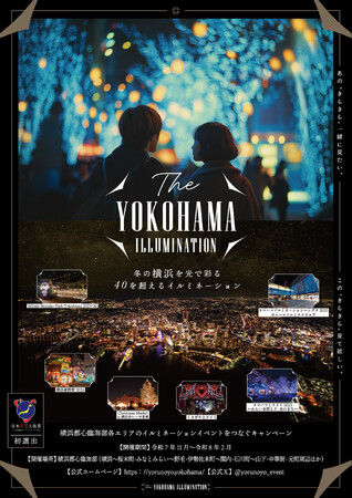 日本新三大夜景都市 初選出の横浜を光で彩る イルミネーションイベントをつなぐキャンペーン「THE YOKOHAMA ILLUMINATION」詳細発表