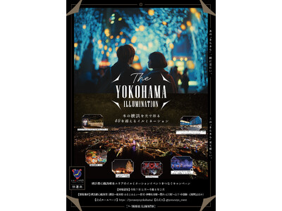 日本新三大夜景都市 初選出の横浜を光で彩る　イルミネーションイベントをつなぐキャンペーン「THE YOKOHAMA ILLUMINATION」詳細発表