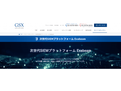 GSX、UEBAを搭載した次世代SIEMプラットフォーム「Exabeam」を取扱開始とともに、中堅企業向け特別パッケージを提供開始へ