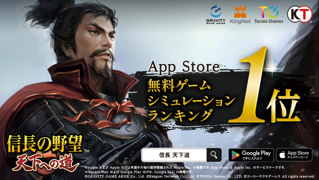 新作MMO歴史戦略シミュレーションゲーム『信長の野望 天下への道』祝！App Store 無料ゲーム シミュレーションランキングで1位を獲得！