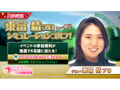 JLPGA���̌��F�Q�[���A�v���w���q�v���S���t �q���C���R���N�V�����x���I�œ�����I��x ���v�����Q�X�g�ɂ��Ăт������[�U�[�𗬃C�x���g���J�ÁI