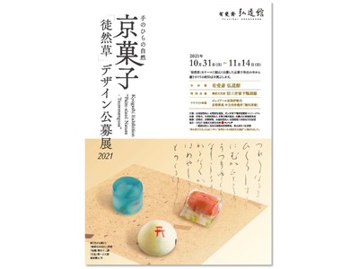 GK京都、京菓子展「手のひらの自然ー徒然草」2021をデザインサポート