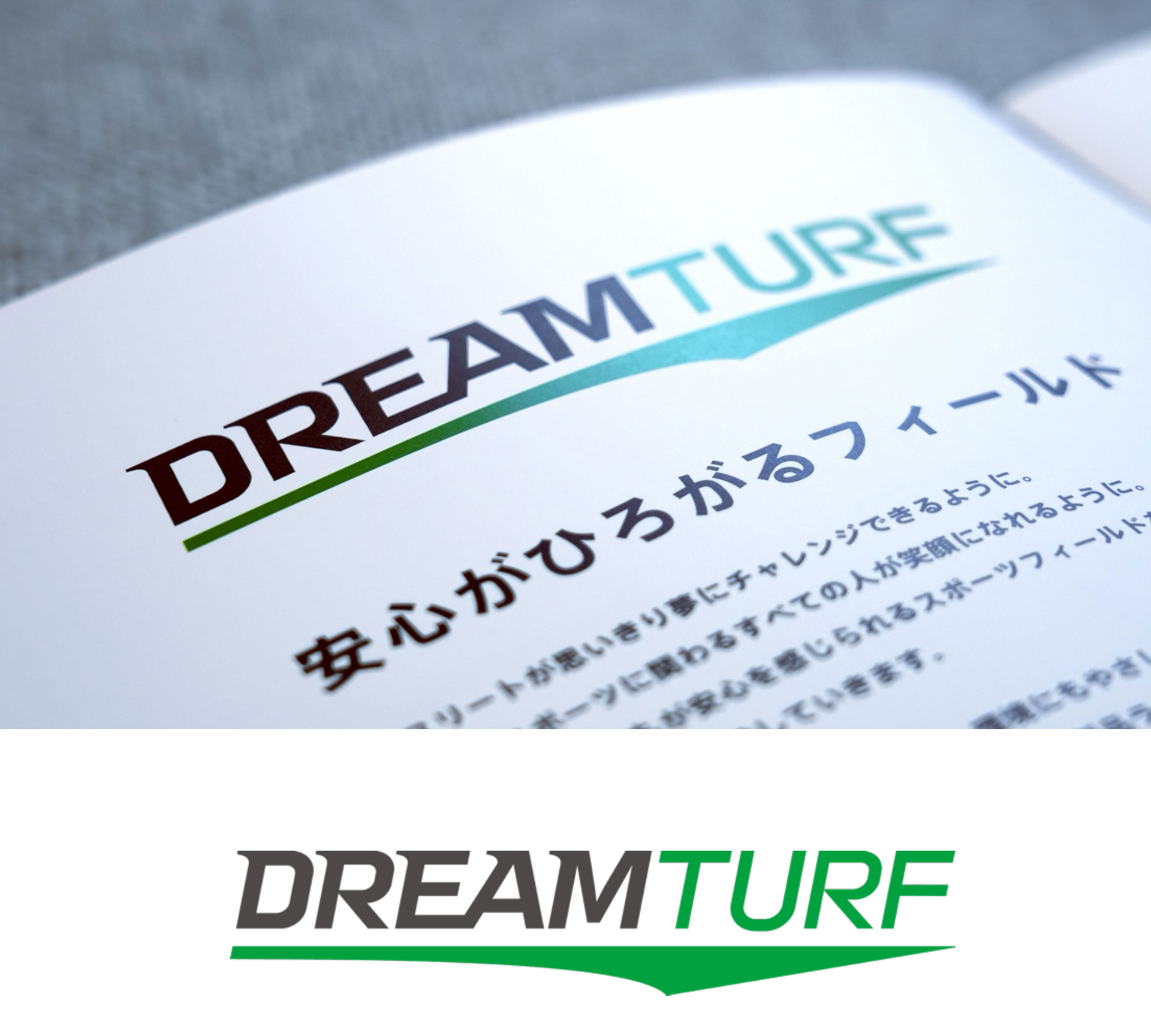 積水樹脂の人工芝「DREAM TURF」をリブランディング