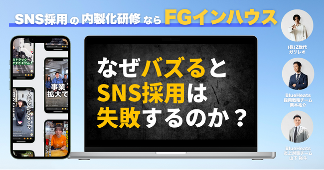 最短2ヶ月でSNS採用を“内製化” 『FGインハウス研修』が新登場