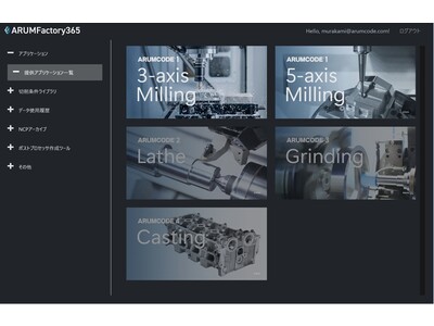NCプログラム自動生成AIソフト「ARUMCODE」シリーズすべて使い放題の月額定額制クラウドサービス「ARUM Factory365」の料金プラン発表