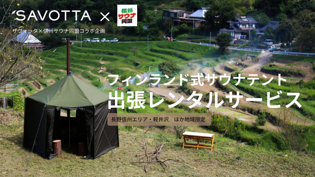 【SAVOTTA×信州サウナ同盟】自然と一体化する極上のサウナ体験！出張貸切サウナテントサービス提供開始