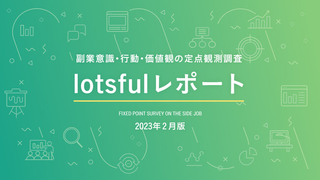 副業人材マッチングサービス『lotsful』、副業に関する定点調査（2022冬）のメイン画像