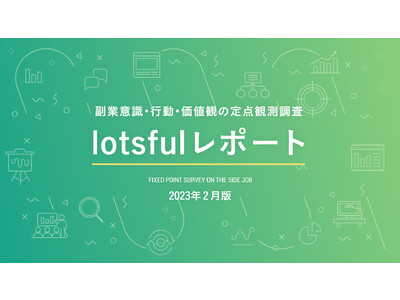 副業人材マッチングサービス『lotsful』、副業に関する定点調査（2022冬）