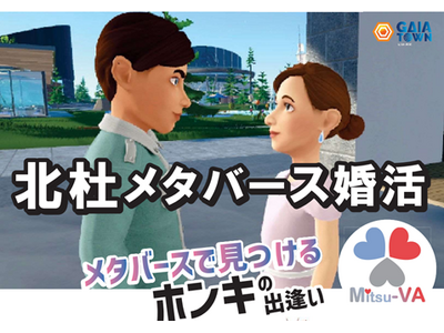 【9月14日（土）14:00～18:00開催】メタバース空間の婚活支援サービス『Mitsu-VA(ミツバ)』山梨県北杜市の「北杜メタバース婚活」を支援