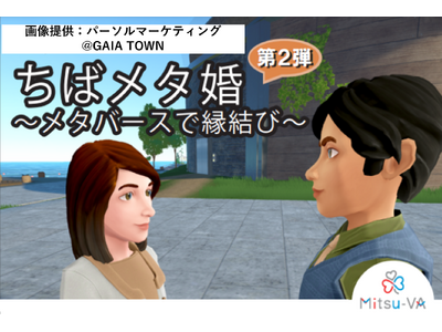 第2弾！千葉県のメタバース婚活イベント「ちばメタ婚～メタバースで縁結び～」をメタバース空間の婚活支援サービス『Mitsu-VA(ミツバ)』がシステム・運営支援