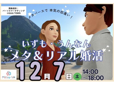 メタバース空間の婚活支援サービス『Mitsu-VA(ミツバ)』が手掛ける島根県出雲市・雲南市の「いずも・うんなんメタ＆リアル婚活」イベントを12月7日（土）14:00～18:00に開催