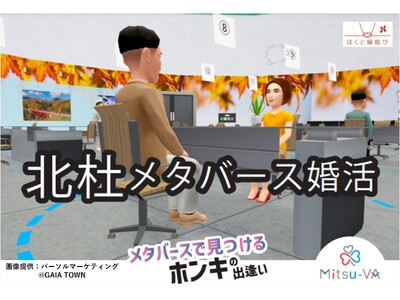 【2025年1月11日（土）14:00～18:00開催】メタバース空間の婚活支援サービス『Mitsu-VA(ミツバ)』、山梨県北杜市のメタバース婚活イベント「北杜メタバース婚活」を支援