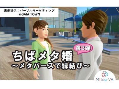 早くも第3弾！千葉県のメタバース婚活イベント「ちばメタ婚～メタバースで縁結び～」をメタバース空間の婚活支...