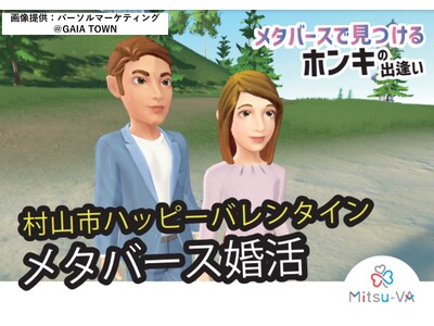 メタバース空間の婚活支援サービス『Mitsu-VA(ミツバ)』、山形県村山市のメタバース婚活イベント「村山市ハッピーバレンタイン・メタバース婚活」を支援