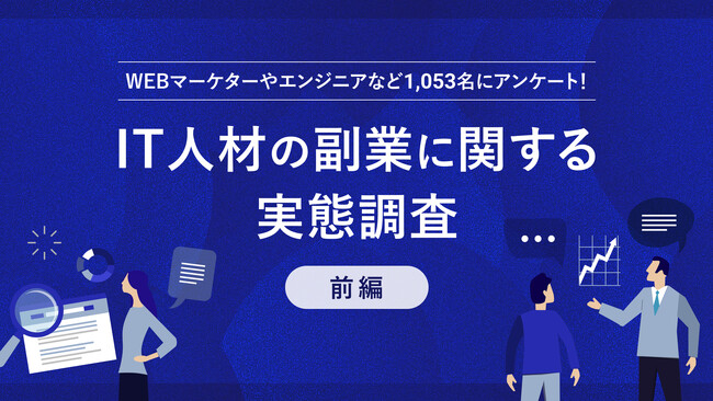 【パーソル最新調査】IT人材にフォーカスした副業実態　IT人材の半数以上が副業を経験、うち副業先への転職経験者は68.5％