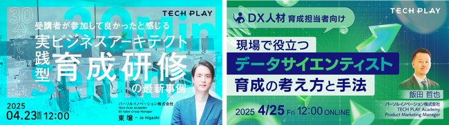 【2025年4月23日（水）、2025年4月25日（金）開催】エンジニア・DX人材育成サービス『TECH PLAY Academy』、デジタル人材の変革でお勧めなオンラインセミナーを４月に２件開催