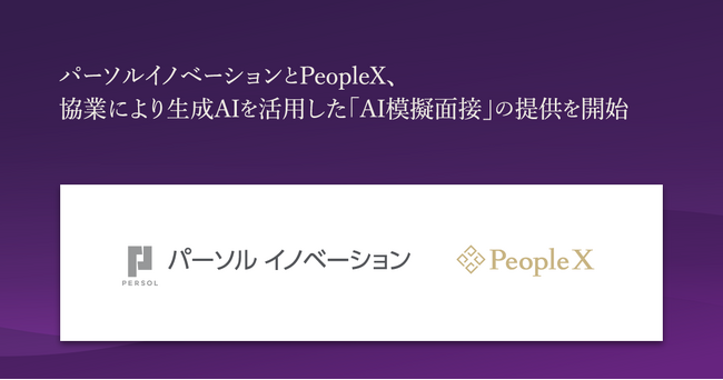 パーソルイノベーション、PeopleXと協業し、生成AIを活用した「AI模擬面接」を若年層・エッセンシャルワーカー領域の人材紹介サービス『ピタテン』登録者へ提供開始