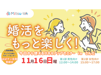 【11月16日(日)開催】婚活をもっと楽しく、より気軽に！メタバース空間の婚活支援サービス『Mitsu-VA(ミツバ)』、受けたその日から使えるスキルアップセミナーを開催