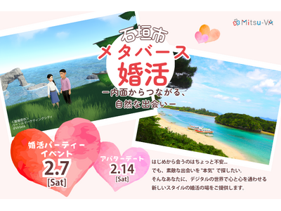 メタバース空間の婚活支援サービス『Mitsu-VA(ミツバ)』、石垣市と連携し、2026年2月7日(土)...