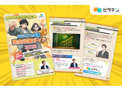 フリーターからの就職、はじめての転職に必携本 転職初心者向け「完全攻略ガイド2026」をLINE登録特典で提供