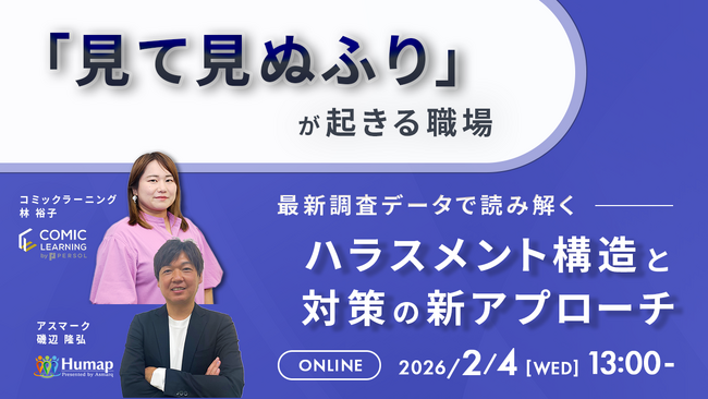 【2026年2月4日（水）13時～開催】「見て見ぬふり」が起きる職場の構造とは？コミック教材を活用した研修サービス『コミックラーニング』、アスマークと無料オンラインセミナー開催