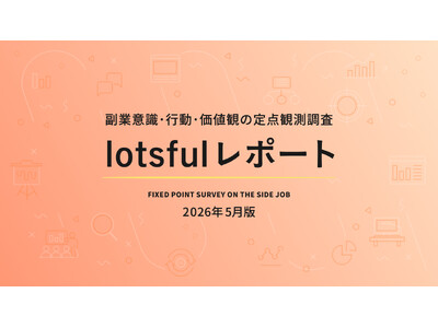 副業マッチングサービス『lotsful』、副業に関する定点調査（2026春）を実施