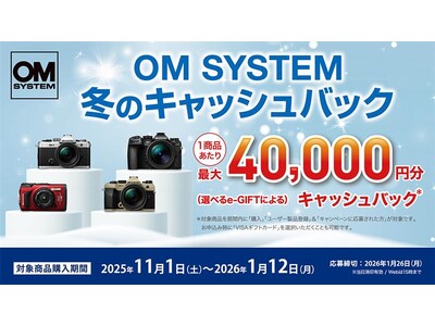 『OM SYSTEM 冬のキャッシュバック』キャンペーンを実施