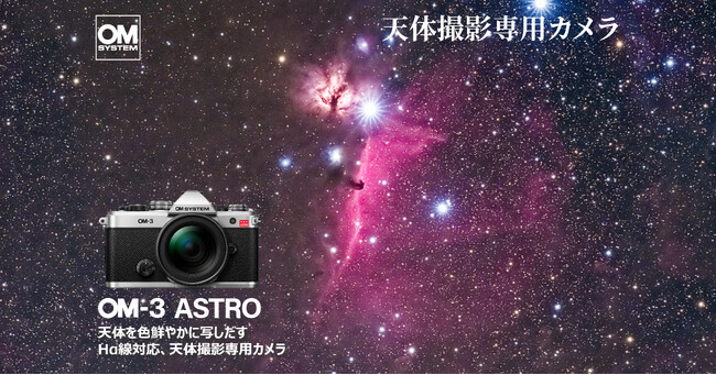 �V�̎B�e��p�J���� �uOM SYSTEM OM-3 ASTRO�v �𔭔�