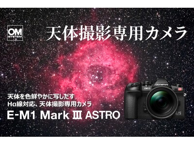 天体撮影専用カメラ「OM SYSTEM E-M1 Mark III ASTRO」および「ボディーマウントフィルター」2種類を発売