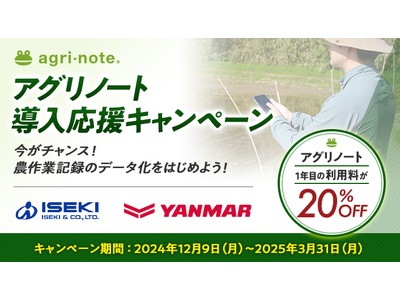 1年目の利用料が20%OFF！「アグリノート導入応援キャンペーン」のお知らせ