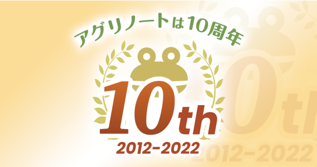 アグリノート サービス開始10周年！登録圃場数が600,000圃場を突破！