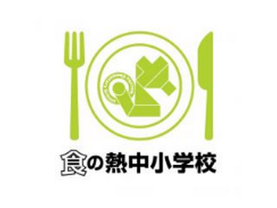 地方の生産者と首都圏の消費者をつなぐ「食の熱中小学校」第2期開校