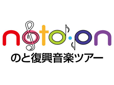 『のと復興音楽ツアー』キックオフライブを18日東京・渋谷で無料開催